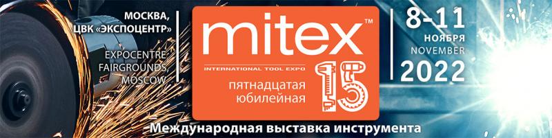 Выставка MITEX 2022